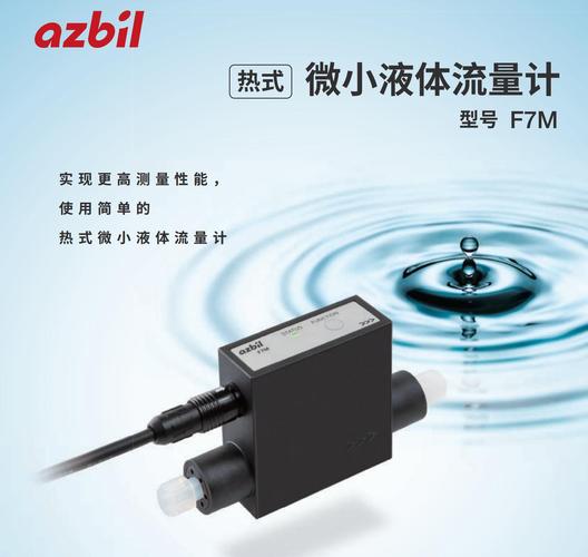 产品名称:山武azbil-f7m-热式微小液体流量计